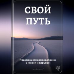 Свой путь: Практика самоопределения в жизни и карьере