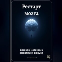 Рестарт мозга: Сон как источник энергии и фокуса