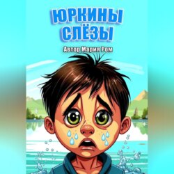 Юркины слезы