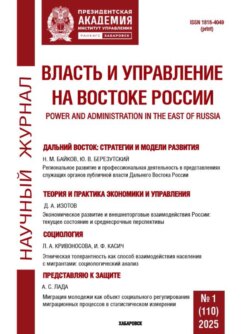 Власть и управление на Востоке России №1 (110) 2025