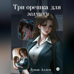 Три орешка для Золушки