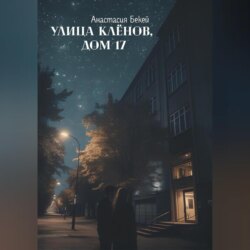 Улица Кленов, дом 17