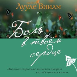 Боль в твоем сердце