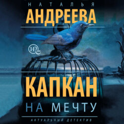 Капкан на мечту