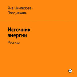 Источник энергии