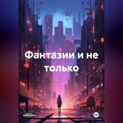 Фантазии и не только