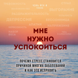 Мне нужно успокоиться. Почему стресс становится причиной многих заболеваний и как это исправить