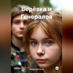 Верёвка и Генералов