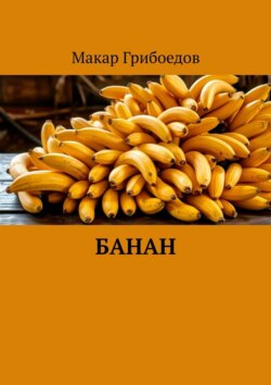 Банан