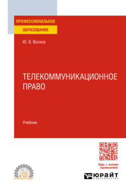 Телекоммуникационное право. Учебник для СПО