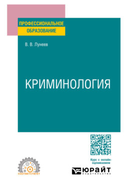Криминология. Учебник для СПО