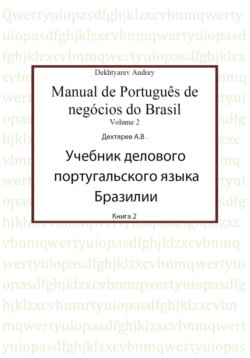 Учебник делового португальского языка Бразилии. Книга 2