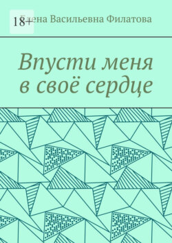 Впусти меня в своё сердце