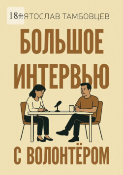 Большое интервью с волонтёром
