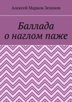 Баллада о наглом паже