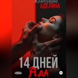 14 дней ада