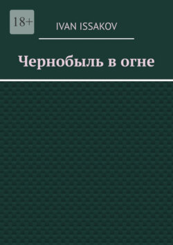 Чернобыль в огне