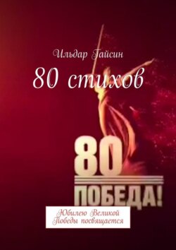 80 стихов. Юбилею Великой Победы посвящается