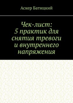Чек-лист: 5 практик для снятия тревоги и внутреннего напряжения