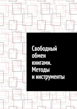 Свободный обмен книгами. Методы и инструменты