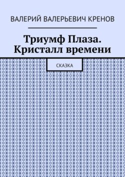 Триумф Плаза. Кристалл времени. Сказка