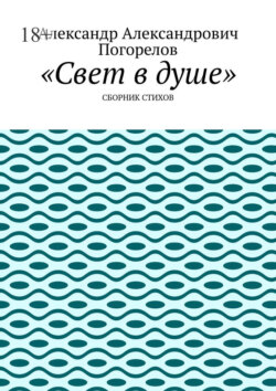 Свет в душе. Сборник стихов