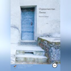Одиночество Лины
