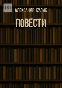 Повести
