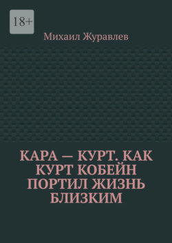 Кара – Курт. Как Курт Кобейн портил жизнь близким