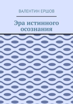 Эра истинного осознания