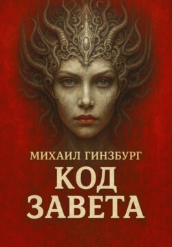 Код Завета