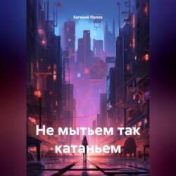 Не мытьем так катаньем