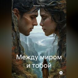 Между миром и тобой