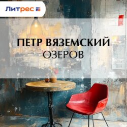 Озеров