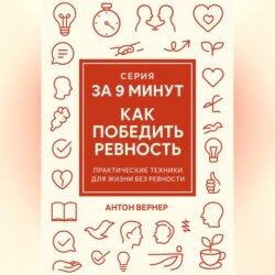 За 9 минут. Как победить ревность