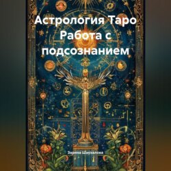 Астрология Таро Работа с подсознанием