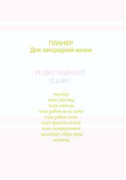 Планер для загородной жизни