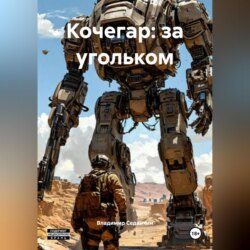 Кочегар: за угольком