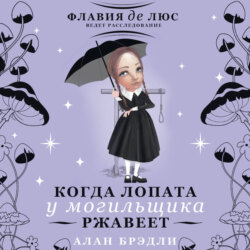 Когда лопата у могильщика ржавеет
