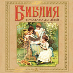 Библия в рассказах для детей