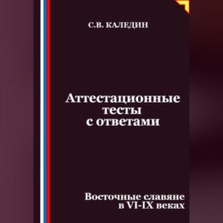 Аттестационные тесты с ответами. Восточные славяне в VI-IX веках