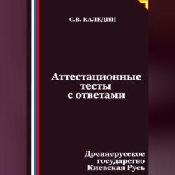 Аттестационные тесты с ответами. Древнерусское государство Киевская Русь