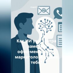 Как ИИ уже завтра заменит офис-менеджера, маркетолога и даже тебя?