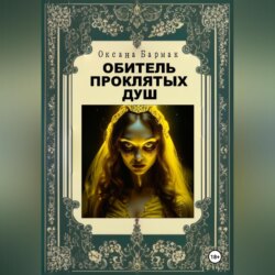 Обитель проклятых душ