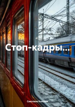 Стоп-кадры…