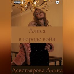 Алиса в городе войн