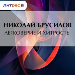 Легковерие и хитрость