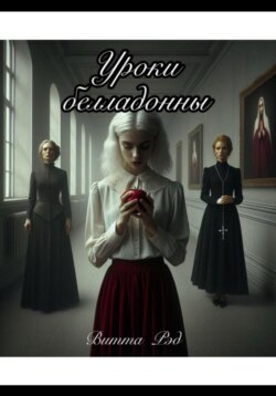 Уроки белладонны