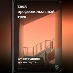 Твой профессиональный трек: От сотрудника до эксперта