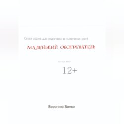 Маленький обогреватель